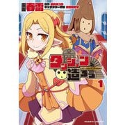 ダンジョンを造ろう1（キルタイムコミュニケーション） [電子書籍]