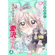 見えてますよ！ 愛沢さん4（キルタイムコミュニケーション） [電子書籍]