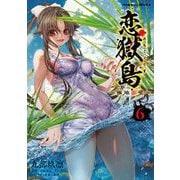 恋獄島 極地恋愛6（キルタイムコミュニケーション） [電子書籍]