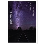 十万光年の詩（佼成出版社） [電子書籍]