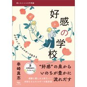 好感の学校（木立の文庫） [電子書籍]