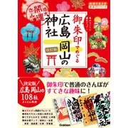 27 御朱印でめぐる広島 岡山の神社 週末開運さんぽ 改訂版（地球の歩き方） [電子書籍]