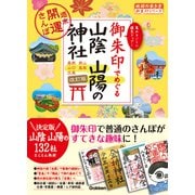 28 御朱印でめぐる山陰 山陽の神社 週末開運さんぽ 改訂版（地球の歩き方） [電子書籍]