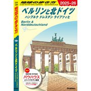 A16 地球の歩き方 ベルリンと北ドイツ ハンブルク ドレスデン ライプツィヒ 2025～2026（地球の歩き方） [電子書籍]