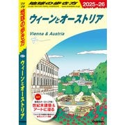 A17 地球の歩き方 ウィーンとオーストリア 2025～2026（地球の歩き方） [電子書籍]