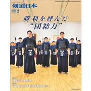 剣道日本 2025年2月号（剣道日本） [電子書籍]