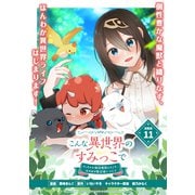 こんな異世界のすみっこで ちっちゃな使役魔獣とすごす、ほのぼの魔法使いライフ 連載版：11（ブシロードワークス） [電子書籍]