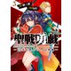 聖戦勇戯～魔王が死んで100年後～3（ブシロードワークス） [電子書籍]