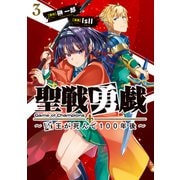 聖戦勇戯～魔王が死んで100年後～3（ブシロードワークス） [電子書籍]