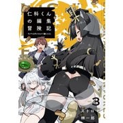 仁科くんの編集冒険記 ～ラノベはダンジョンで創られる～ 3（ブシロードワークス） [電子書籍]
