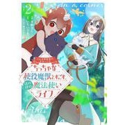 こんな異世界のすみっこで ちっちゃな使役魔獣とすごす、ほのぼの魔法使いライフ 2（ブシロードワークス） [電子書籍]