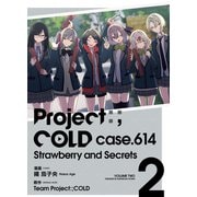 Project：；COLD case.614 Strawberry and secrets 2（ブシロードワークス） [電子書籍]