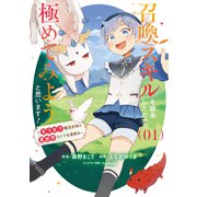 召喚スキルを継承したので、極めてみようと思います！～モフモフ魔法生物と異世界ライフを満喫中～ 1（ブシロードワークス） [電子書籍]