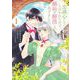 忠誠心がないと言われたので婚約を解消してあげました。1（ブシロードワークス） [電子書籍]