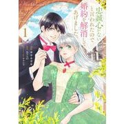 忠誠心がないと言われたので婚約を解消してあげました。1（ブシロードワークス） [電子書籍]