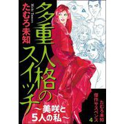 たむろ未知傑作サスペンス（4）（青泉社） [電子書籍]