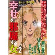 女たちの事件簿Vol.57～幸せを邪魔する女2～（1）（青泉社） [電子書籍]