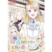 【単話版】没落伯爵令嬢は家族を養いたい＠COMIC 第12話（TOブックス） [電子書籍]
