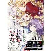 【単話版】目が覚めたら投獄された悪女だった＠COMIC 第12話（TOブックス） [電子書籍]