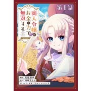 【単話版】商人令嬢はお金の力で無双する＠COMIC 第1話（TOブックス） [電子書籍]