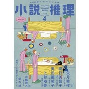 小説推理 2025年4月号（双葉社） [電子書籍]