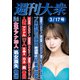 週刊大衆 2025年3月17日号ライト版（双葉社） [電子書籍]