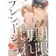 期限切れフレンドシップ ♯3（秋田書店） [電子書籍]