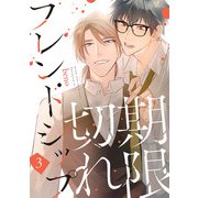 期限切れフレンドシップ ♯3（秋田書店） [電子書籍]