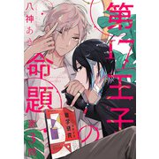 第17王子の命題 ♯3（秋田書店） [電子書籍]