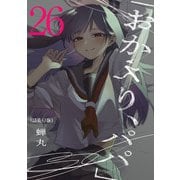 「おかえり、パパ」（話売り） ♯26（秋田書店） [電子書籍]