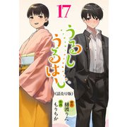 うるしうるはし（話売り） ♯17（秋田書店） [電子書籍]