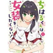 ちはるくんは女装をしたくない！ 1巻（スクウェア･エニックス） [電子書籍]