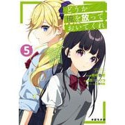 どうか俺を放っておいてくれ なぜかぼっちの終わった高校生活を彼女が変えようとしてくる 5巻（スクウェア･エニックス） [電子書籍]