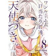ワンルーム、日当たり普通、天使つき。 8巻（スクウェア･エニックス） [電子書籍]