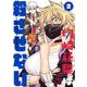 切崎花梨は殺させない 2巻（スクウェア･エニックス） [電子書籍]