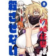 切崎花梨は殺させない 2巻（スクウェア･エニックス） [電子書籍]