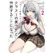 リモート授業になったらクラス1の美少女と同居することになった 2巻（スクウェア･エニックス） [電子書籍]