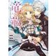 竜と華 弱虫姫に氷剣の忠誠 1巻（スクウェア･エニックス） [電子書籍]