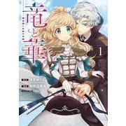 竜と華 弱虫姫に氷剣の忠誠 1巻（スクウェア･エニックス） [電子書籍]