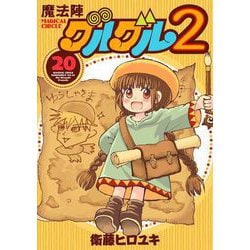 ヨドバシ.com - 魔法陣グルグル2 （20）（スクウェア