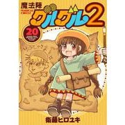 魔法陣グルグル2 （20）（スクウェア･エニックス） [電子書籍]
