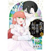 殺戮の使徒様と結婚しました～偽装夫婦の苦くて甘い新婚生活～ 4巻（スクウェア･エニックス） [電子書籍]