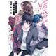 結婚しよう。離婚前提で。 3巻（スクウェア･エニックス） [電子書籍]