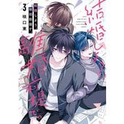 結婚しよう。離婚前提で。 3巻（スクウェア･エニックス） [電子書籍]