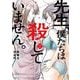 先生、僕たちは殺していません。 2巻（スクウェア･エニックス） [電子書籍]