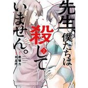 先生、僕たちは殺していません。 2巻（スクウェア･エニックス） [電子書籍]