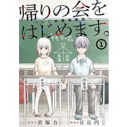帰りの会をはじめます。 ～いじめ裁判開廷～ 1巻（スクウェア･エニックス） [電子書籍]