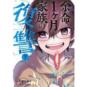 余命1ヶ月家族の復讐 下巻（スクウェア･エニックス） [電子書籍]