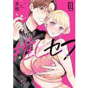 推しセフ 推し声優のセフレ沼 1巻（スクウェア･エニックス） [電子書籍]