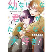 幼なじみな君がたまらなく大好き！ 1巻（スクウェア･エニックス） [電子書籍]